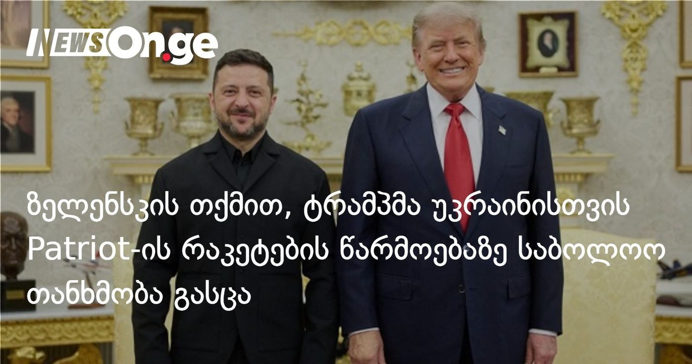 ზელენსკის თქმით, ტრამპმა უკრაინისთვის Patriot-ის რაკეტების წარმოებაზე საბოლოო თანხმობა გასცა