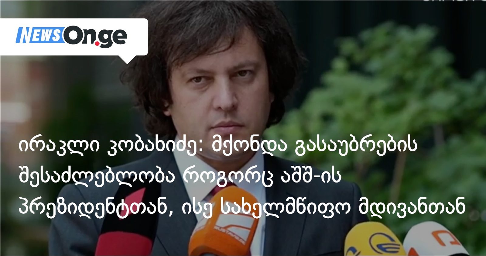 ირაკლი კობახიძე: მქონდა გასაუბრების შესაძლებლობა როგორც აშშ-ის პრეზიდენტთან, ისე სახელმწიფო მდივანთან