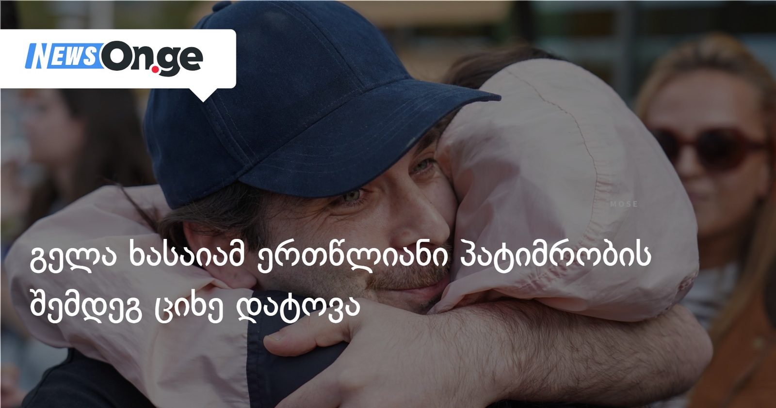 გელა ხასაიამ ერთწლიანი პატიმრობის შემდეგ ციხე დატოვა