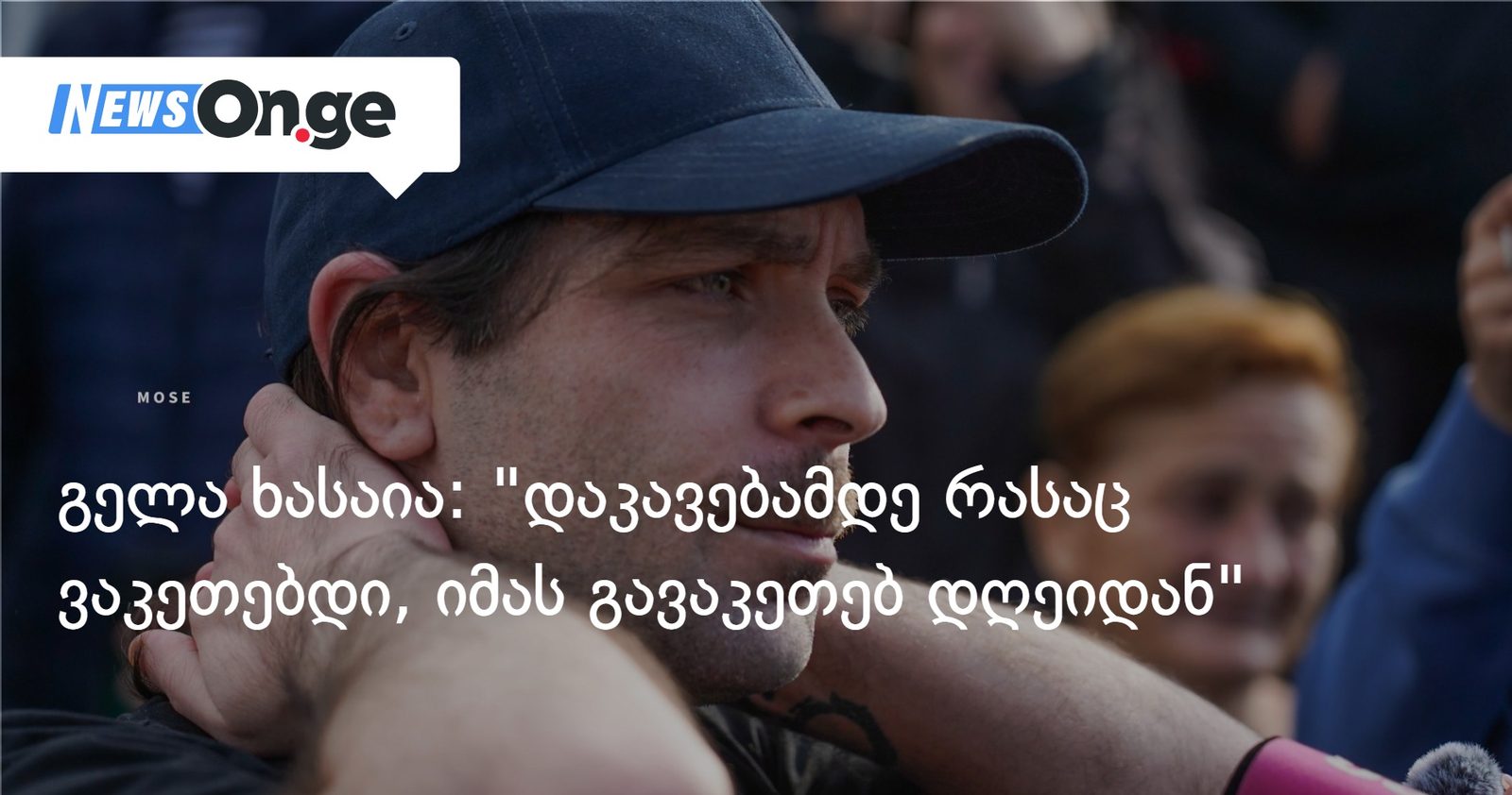 გელა ხასაია: დაკავებამდე რასაც ვაკეთებდი, იმას გავაკეთებ დღეიდან