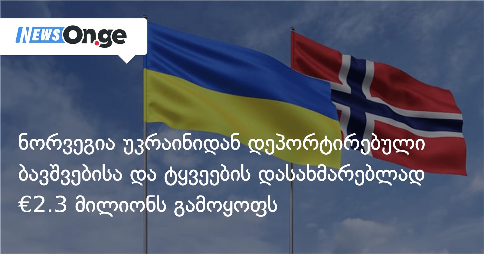 ნორვეგია უკრაინიდან დეპორტირებული ბავშვებისა და ტყვეების დასახმარებლად €2.3 მილიონს გამოყოფს