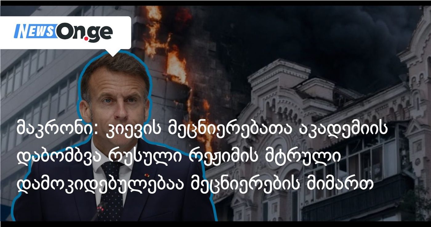 მაკრონი: კიევის მეცნიერებათა აკადემიის დაბომბვა რუსული რეჟიმის მტრული დამოკიდებულებაა მეცნიერების მიმართ
