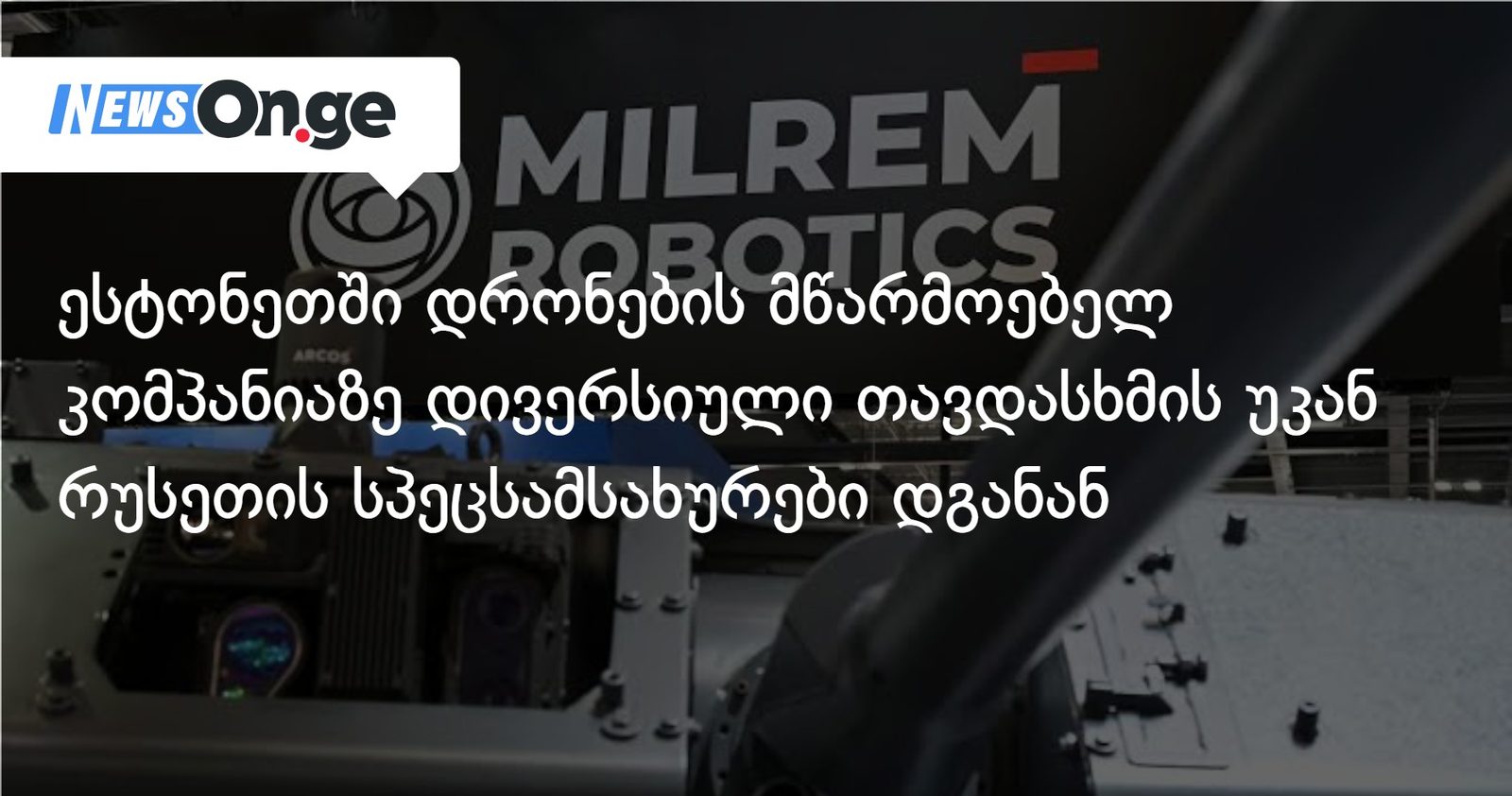 ესტონეთში დრონების მწარმოებელ კომპანიაზე დივერსიული თავდასხმის უკან რუსეთის სპეცსამსახურები დგანან