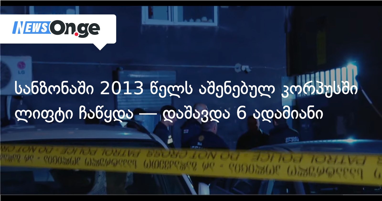 სანზონაში 2013 წელს აშენებულ კორპუსში ლიფტი ჩაწყდა — დაშავდა 6 ადამიანი