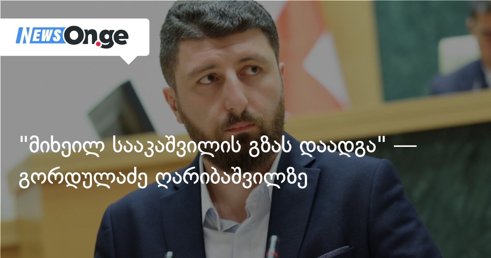 მიხეილ სააკაშვილის გზას დაადგა — გორდულაძე ღარიბაშვილზე