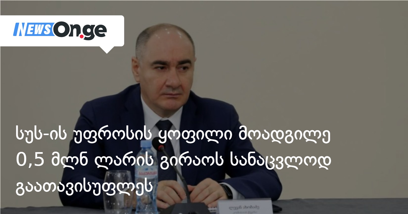 სუს-ის უფროსის ყოფილი მოადგილე 0,5 მლნ ლარის გირაოს სანაცვლოდ გაათავისუფლეს