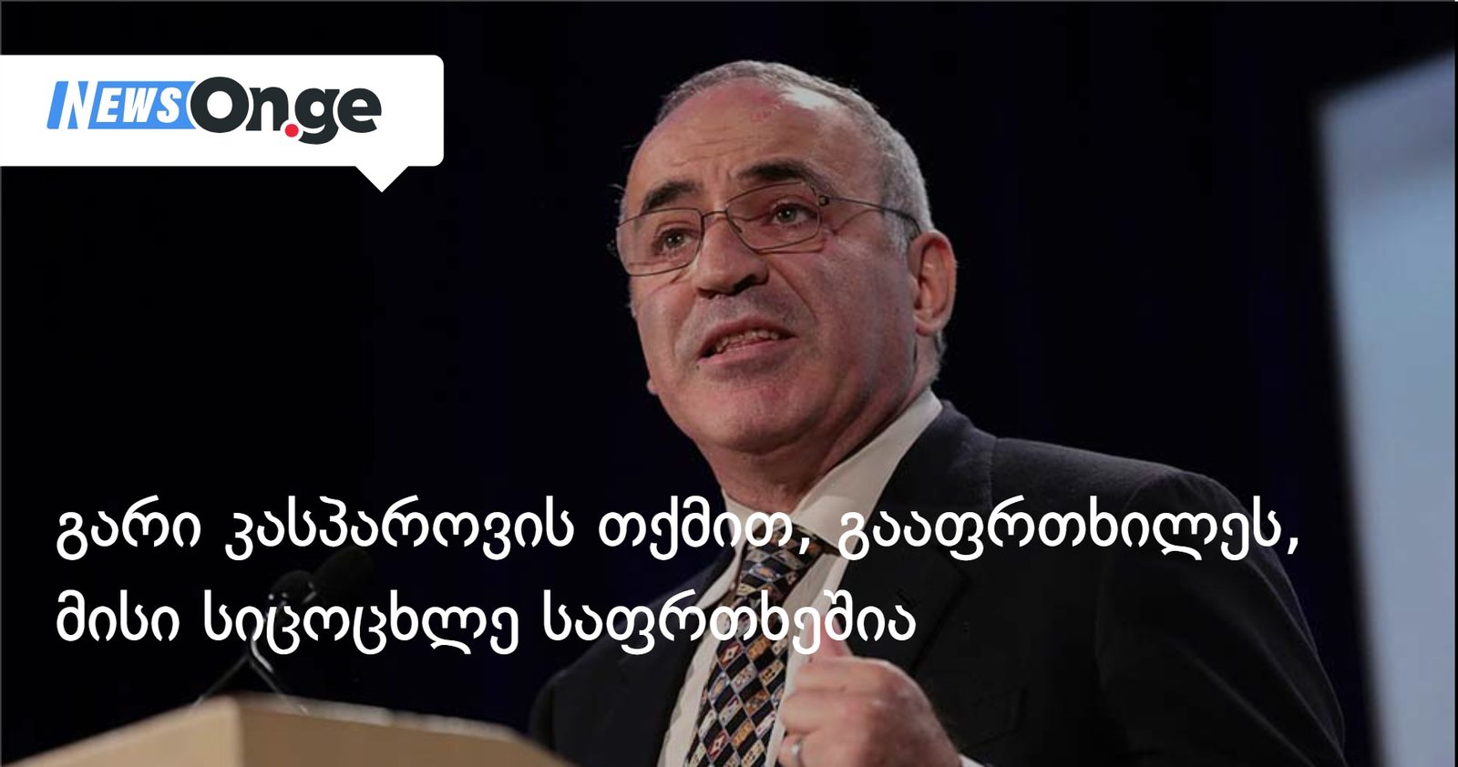 გარი კასპაროვის თქმით, ის გააფრთხილეს, რომ მისი სიცოცხლე საფრთხეშია
