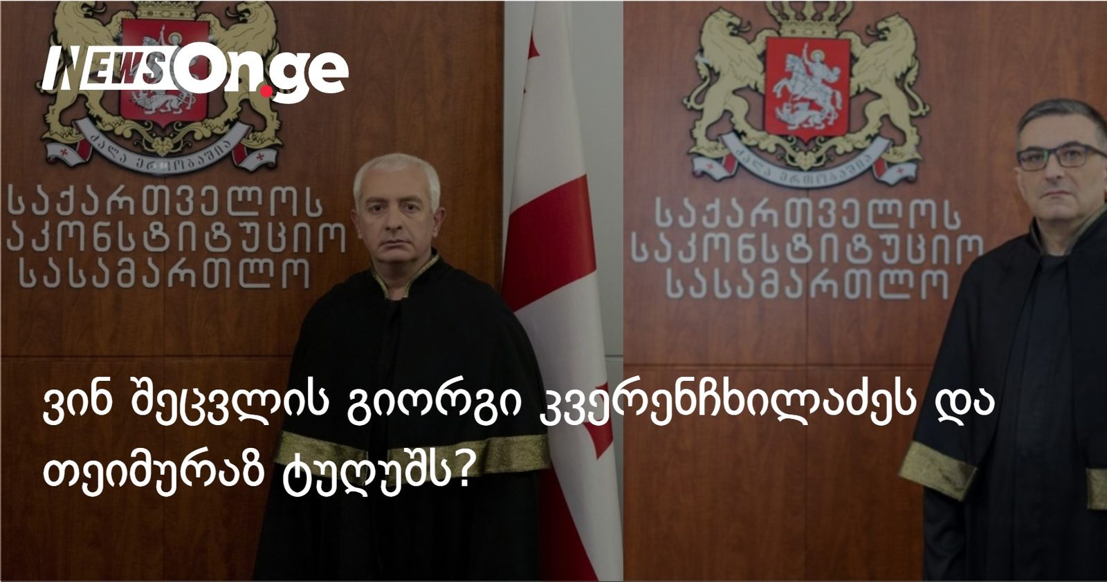 საკონსტიტუციო სასამართლოს ორ მოსამართლეს ვადა ამოეწურა — ვინ შეცვლის მათ?