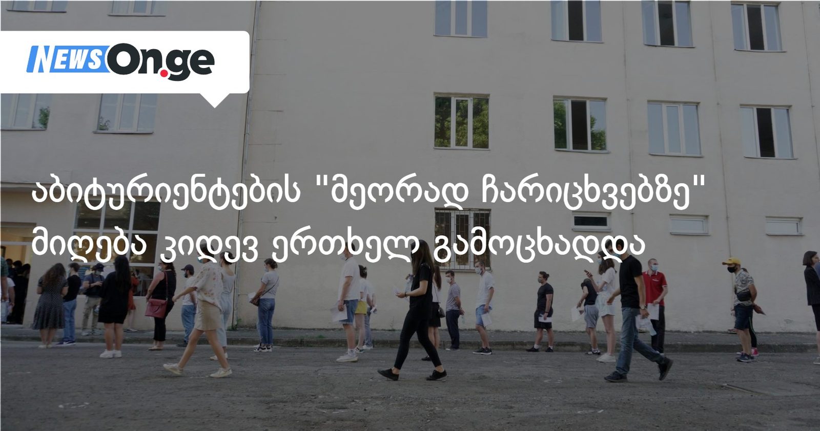 აბიტურიენტების "მეორად ჩარიცხვებზე" მიღება კიდევ ერთხელ გამოცხადდა