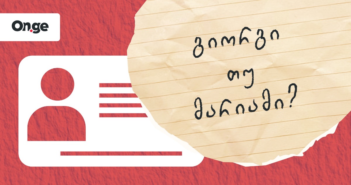 ქვიზი: გამოიცანი, რომელი სახელი უფრო პოპულარულია