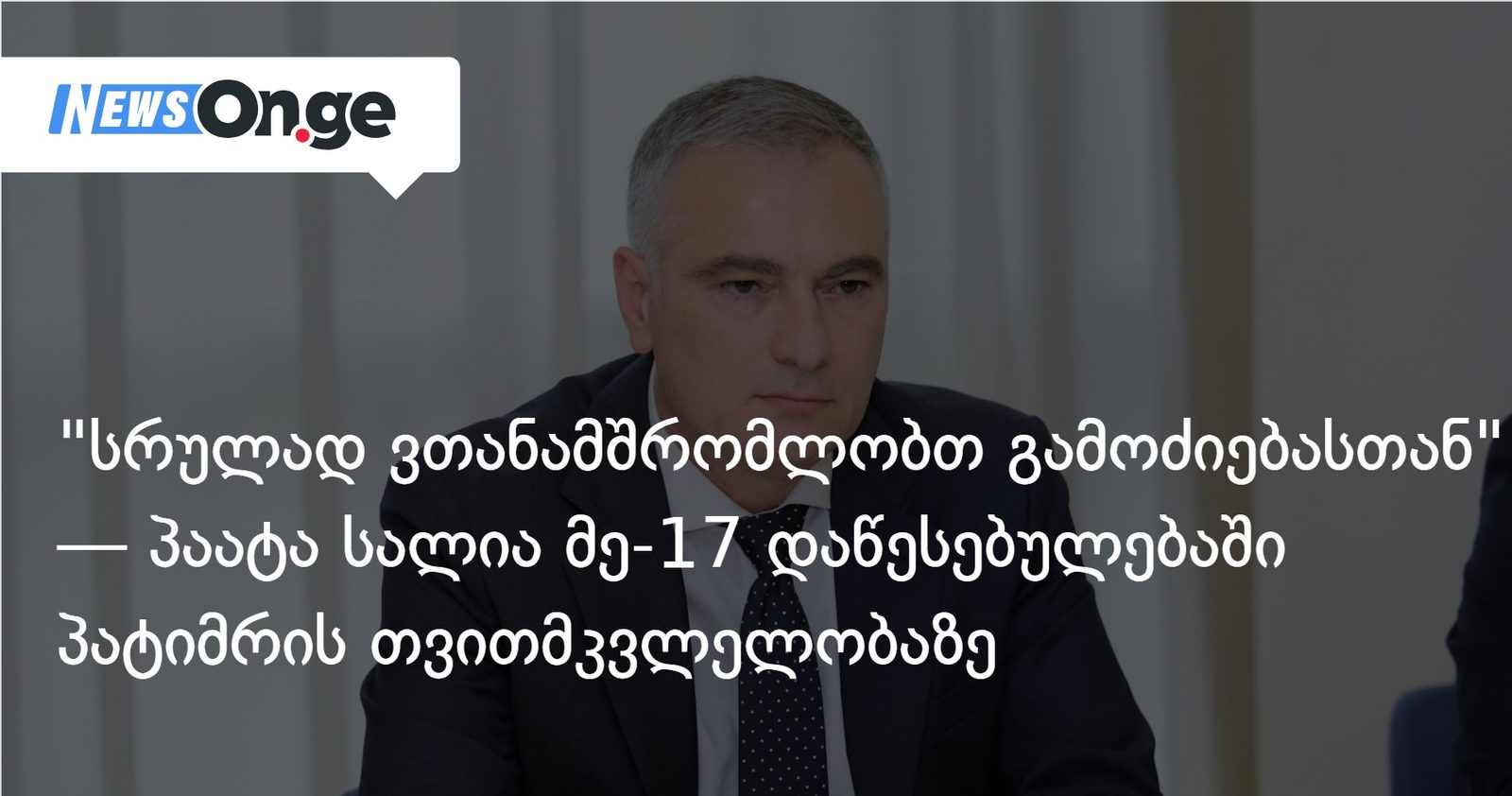 "სრულად ვთანამშრომლობთ გამოძიებასთან" — პაატა სალია მე-17 დაწესებულებაში პატიმრის თვითმკვლელობაზე