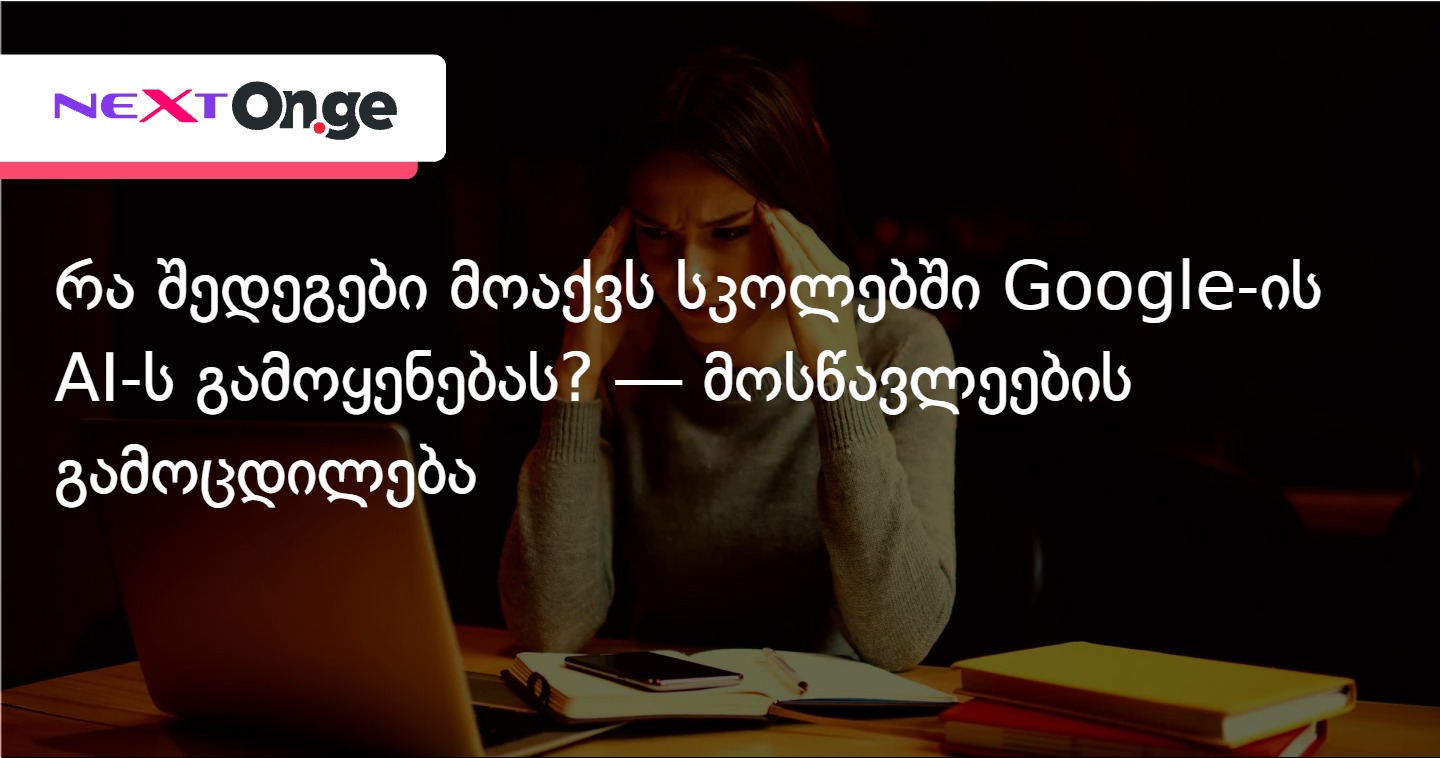 რა შედეგები მოაქვს სკოლებში Google-ის AI-ს გამოყენებას? — მოსწავლეების გამოცდილება