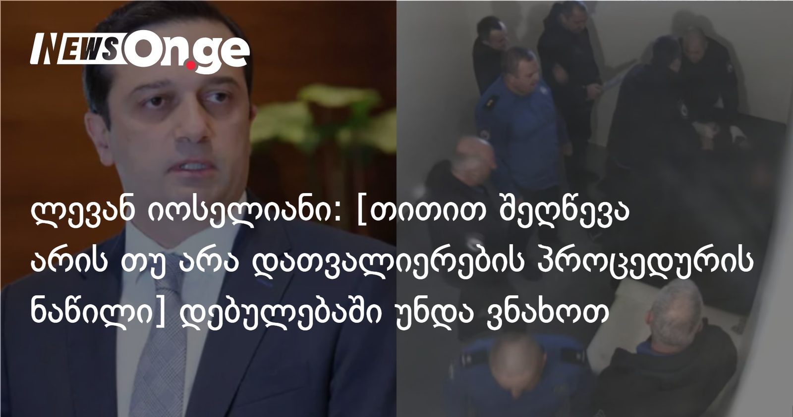 ლევან იოსელიანი: [თითით შეღწევა არის თუ არა დათვალიერების პროცედურის ნაწილი] დებულებაში უნდა ვნახოთ