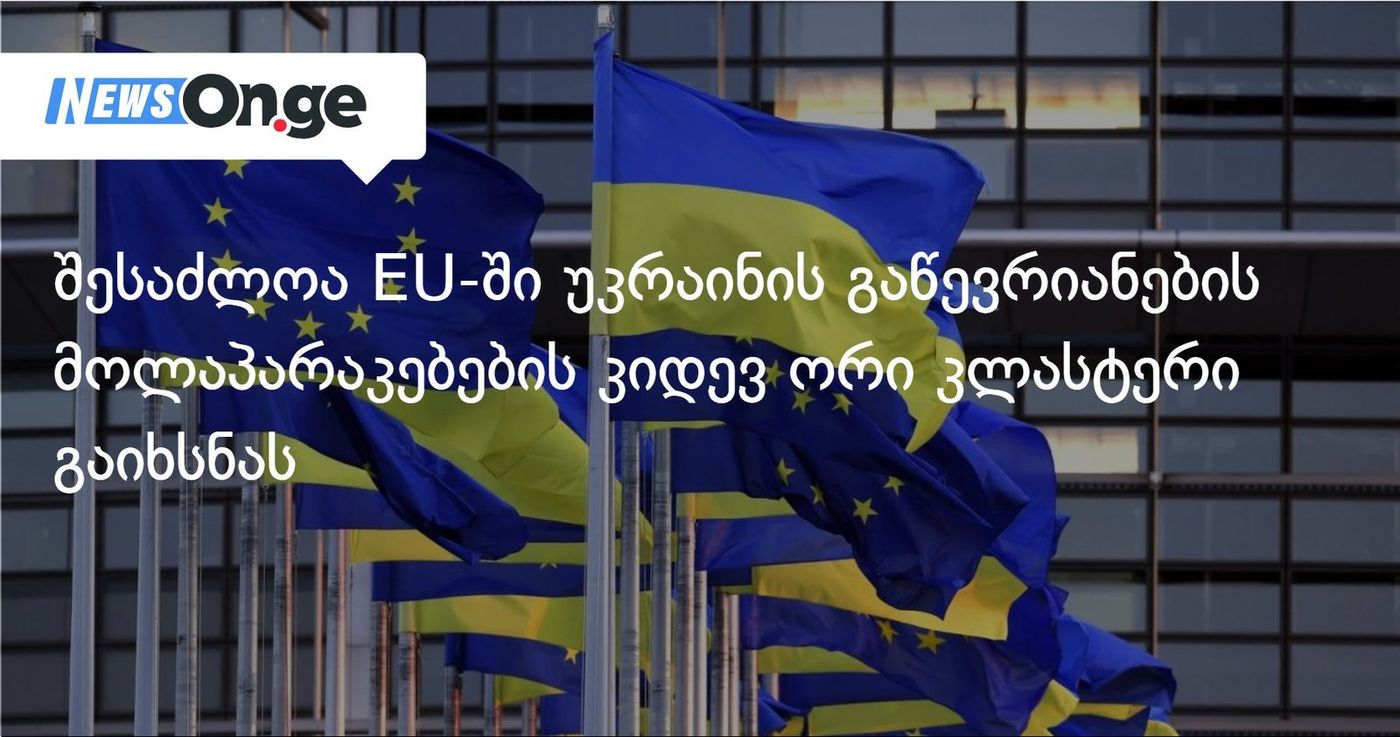 შესაძლოა EU-ში უკრაინის გაწევრიანების მოლაპარაკებების კიდევ ორი კლასტერი გაიხსნას