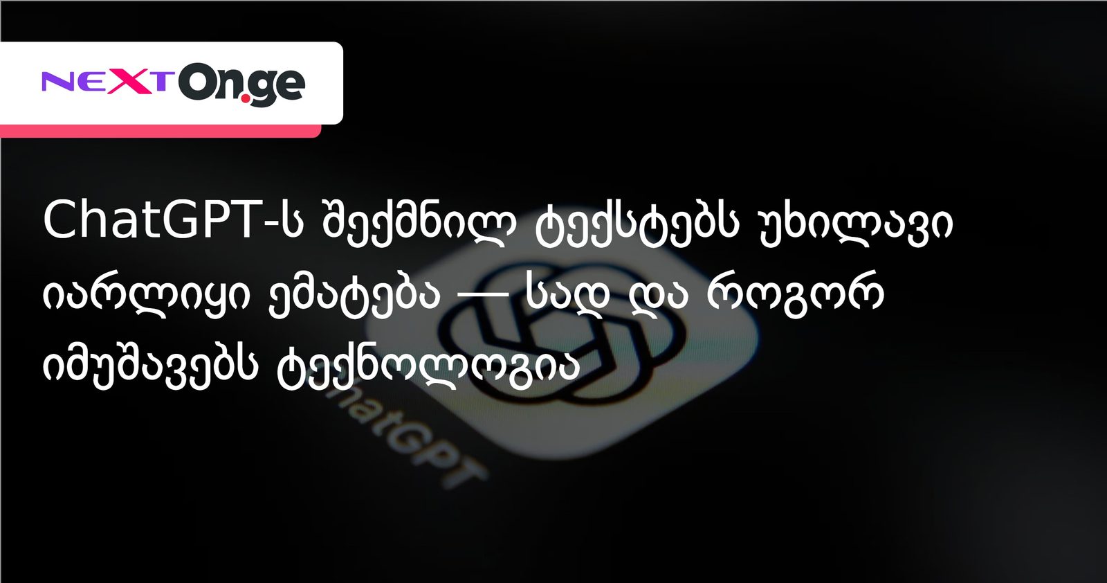 ChatGPT-ს შექმნილ ტექსტებს უხილავი იარლიყი ემატება — სად და როგორ იმუშავებს ტექნოლოგია