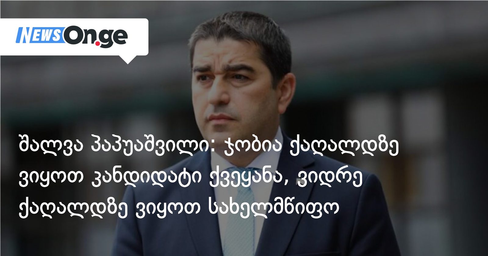შალვა პაპუაშვილი: ჯობია მხოლოდ ქაღალდზე ვიყოთ კანდიდატი ქვეყანა, ვიდრე მხოლოდ ქაღალდზე ვიყოთ სახელმწიფო