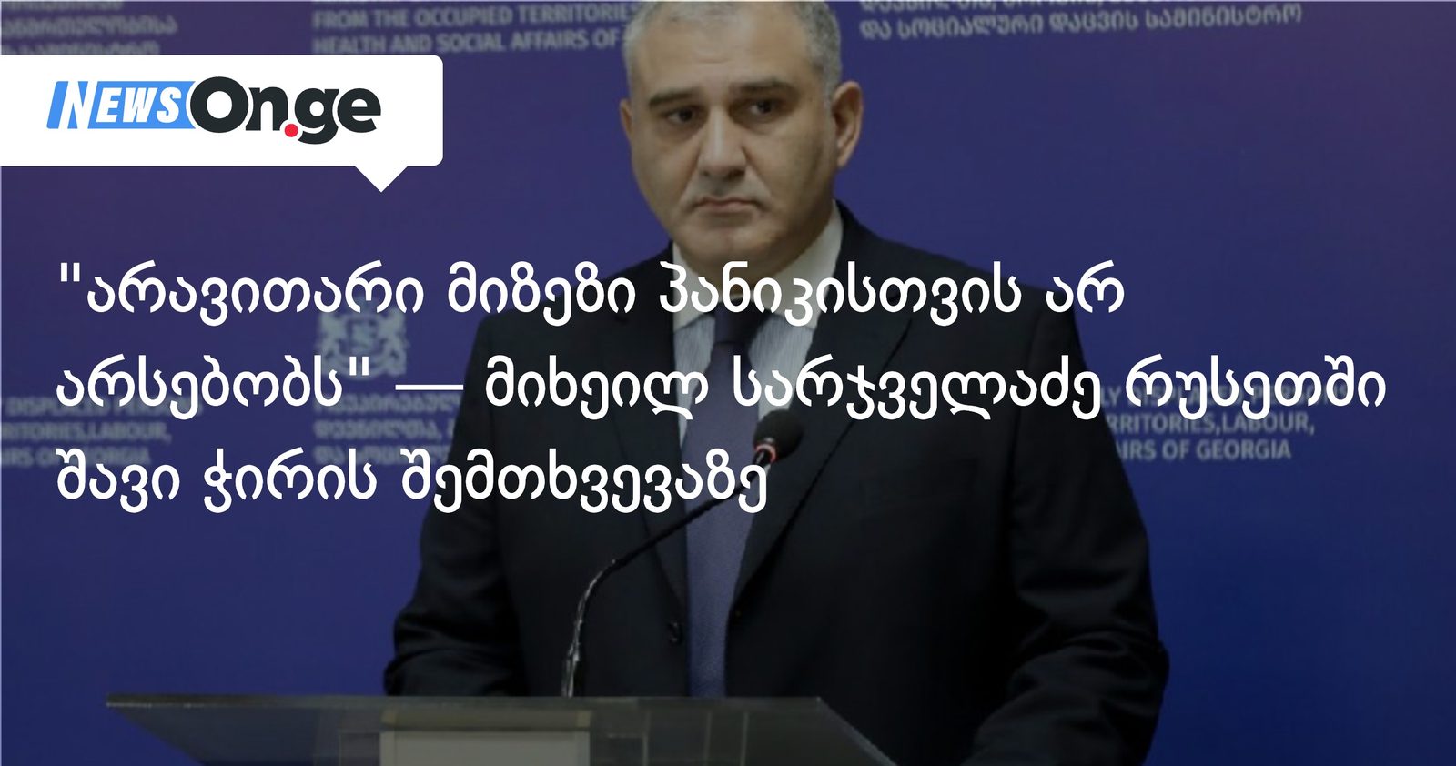 "არავითარი მიზეზი პანიკისთვის არ არსებობს" — მიხეილ სარჯველაძე რუსეთში შავი ჭირის შემთხვევაზე