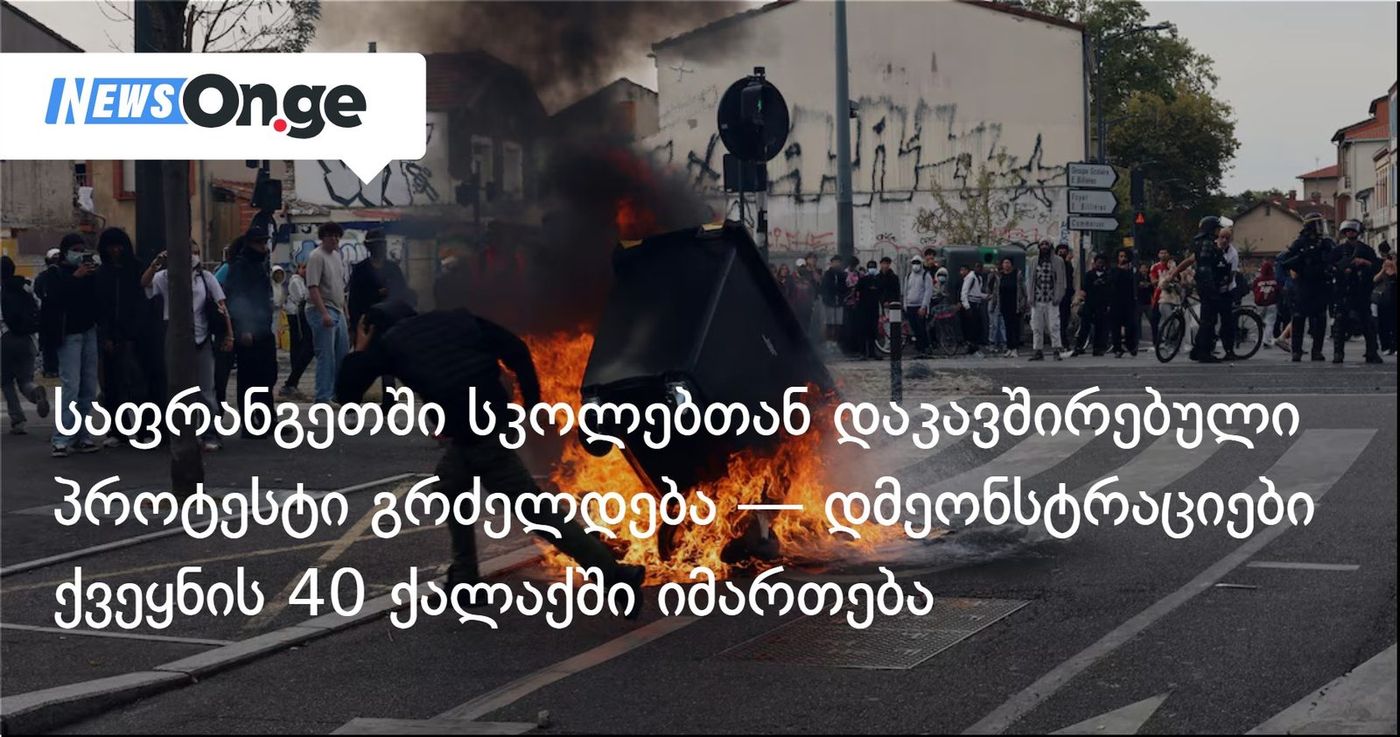საფრანგეთში სკოლებთან დაკავშირებული პროტესტი გრძელდება — აქციები 40 ქალაქში იმართება