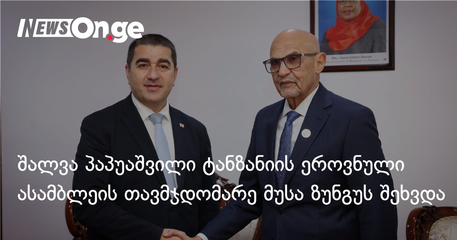 შალვა პაპუაშვილი ტანზანიის ეროვნული ასამბლეის თავმჯდომარე მუსა ზუნგუს შეხვდა