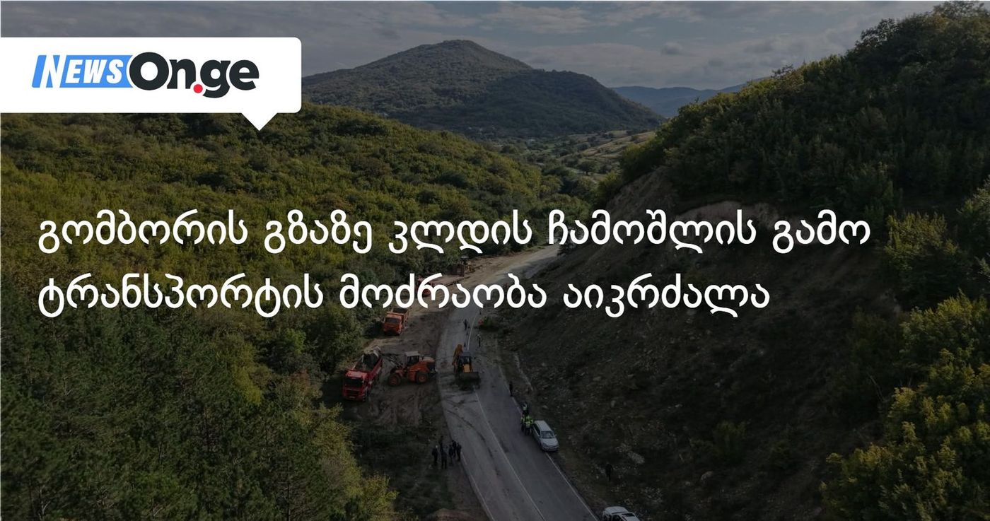 გომბორის გზაზე კლდის ჩამოშლის გამო ტრანსპორტის მოძრაობა აიკრძალა