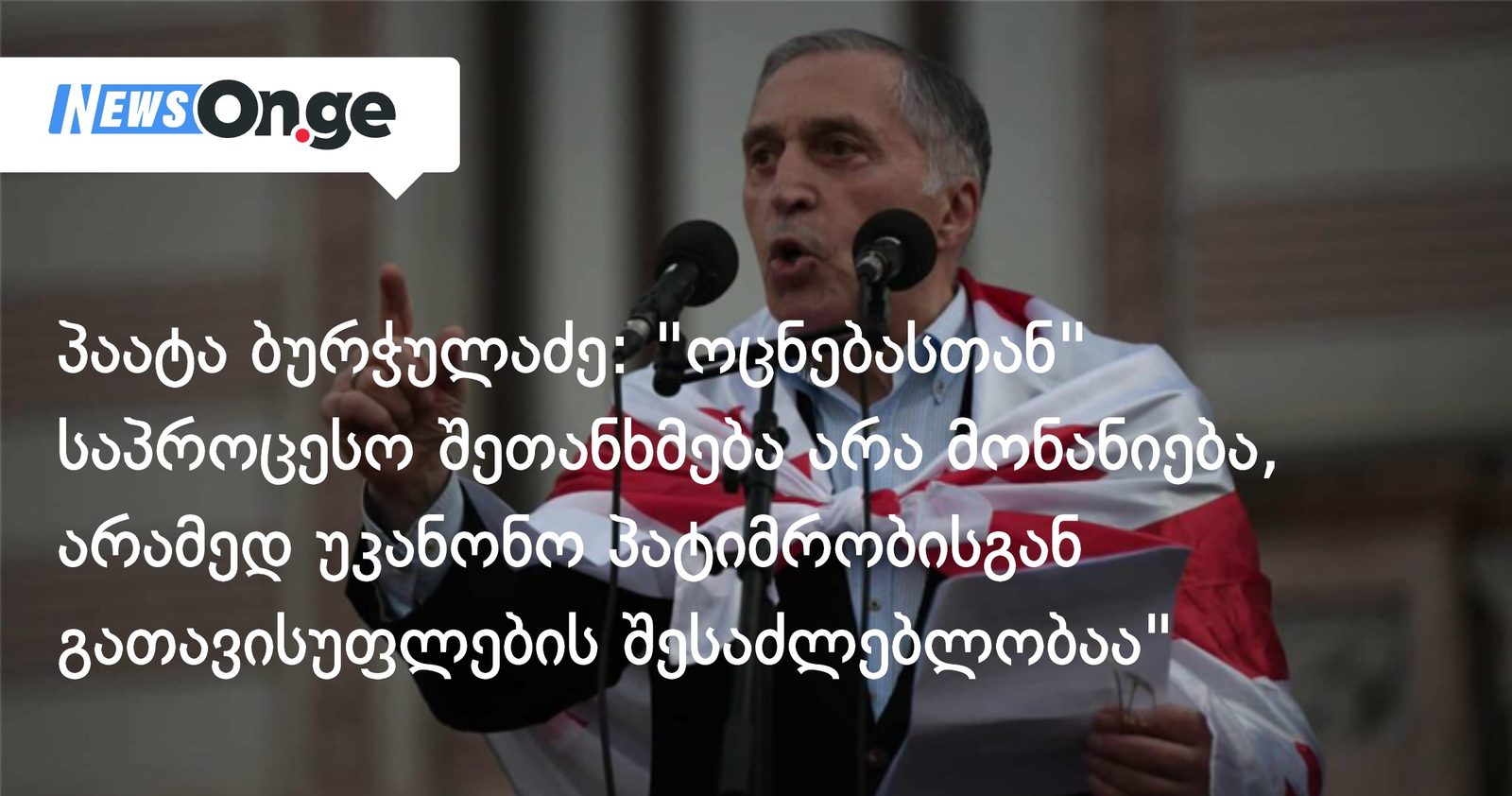 პაატა ბურჭულაძე: "ოცნებასთან" საპროცესო შეთანხმება არა მონანიება, არამედ უკანონო პატიმრობისგან გათავისუფლების შესაძლებლობაა"