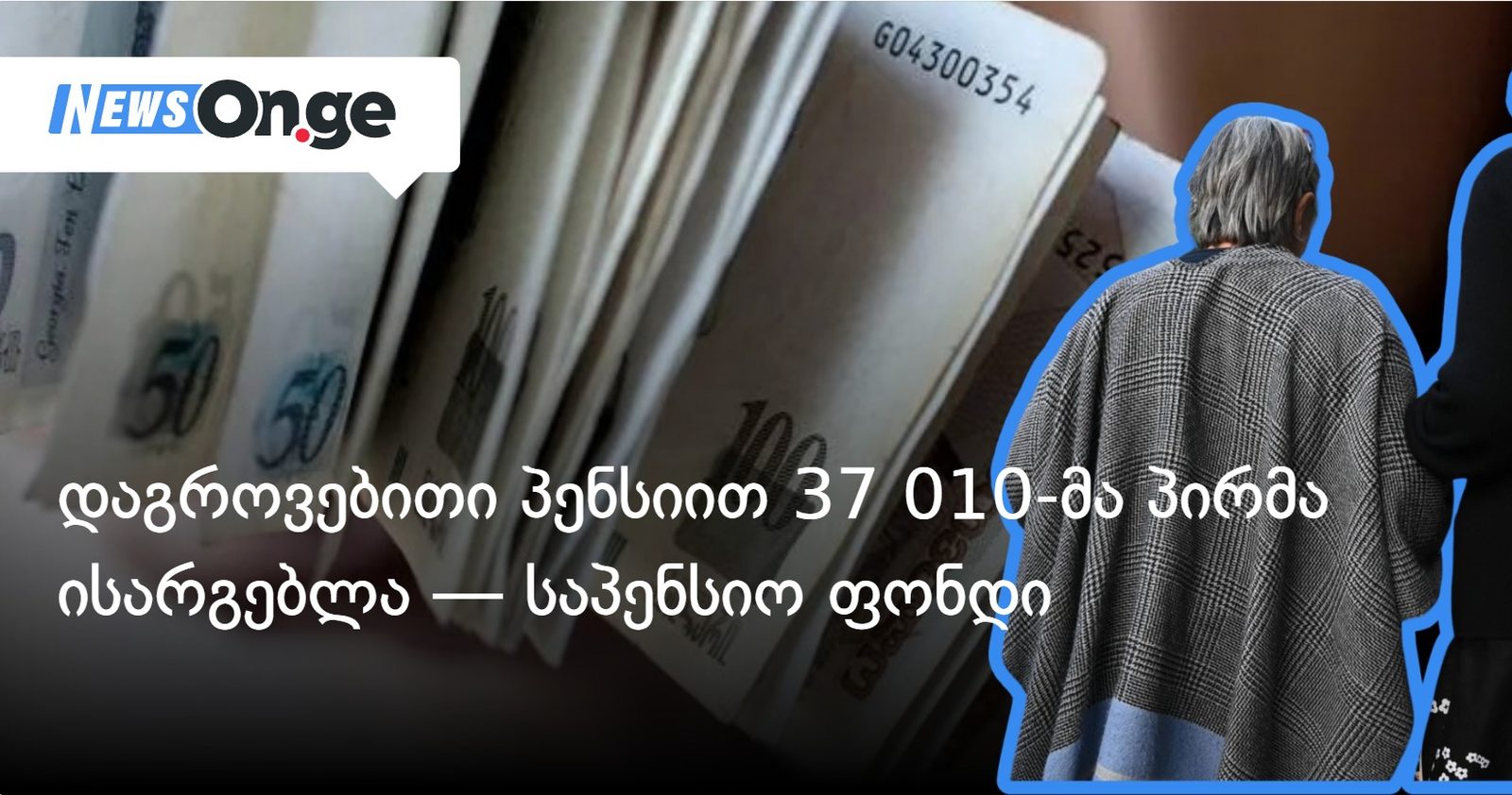 დაგროვებითი პენსიით 37 010-მა პირმა ისარგებლა, მათზე გაიცა 193,5 მლნ ლარი — საპენსიო ფონდი