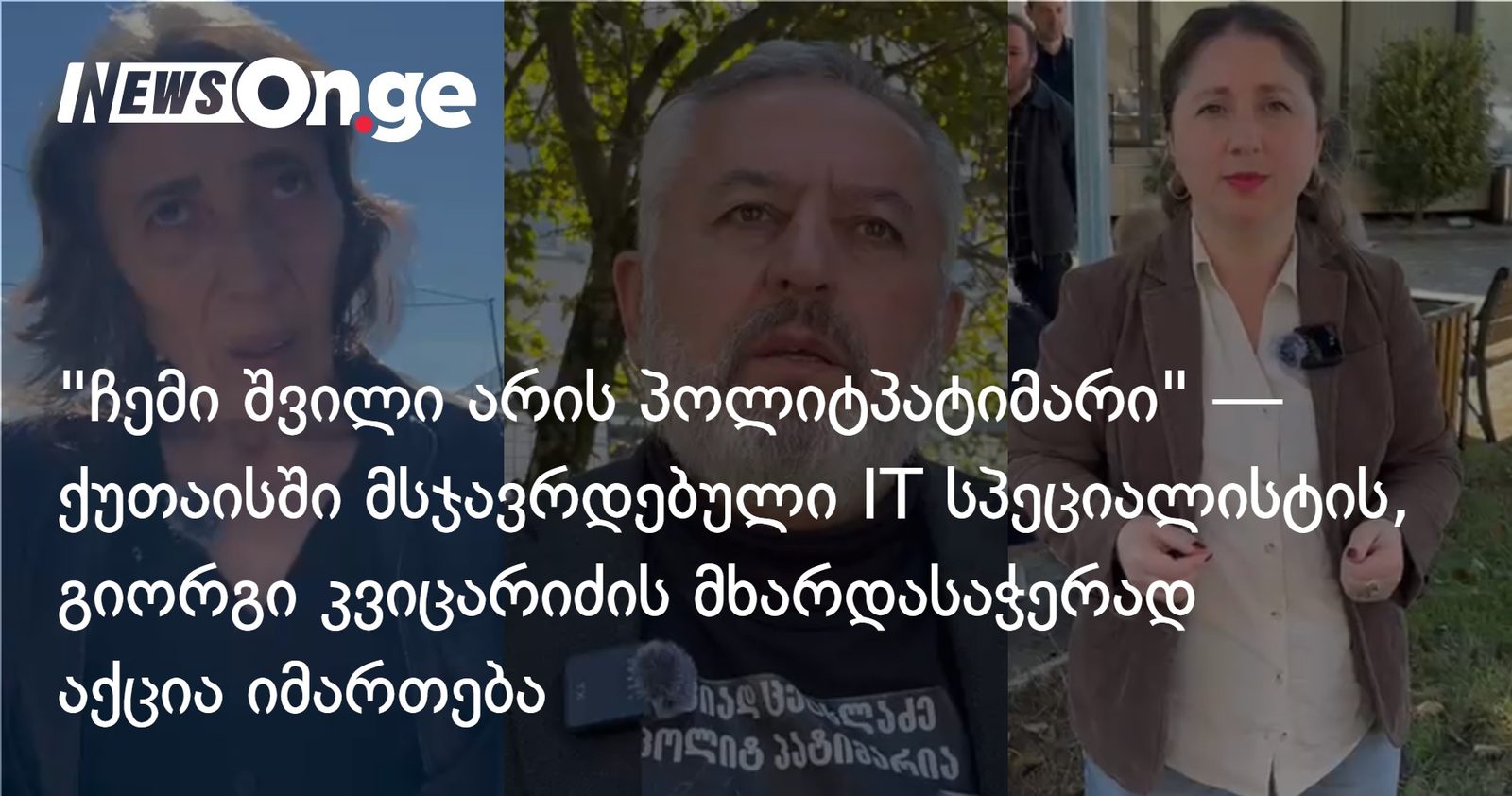 "ჩემი შვილი არის პოლიტპატიმარი" — ქუთაისში მსჯავრდებული IT სპეციალისტის, გიორგი კვიცარიძის მხარდასაჭერად აქცია იმართება
