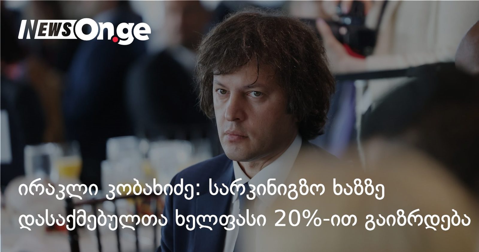 ირაკლი კობახიძე: 2027 წლიდან სარკინიგზო ხაზზე დასაქმებულთა ხელფასი 20%-ით გაიზრდება