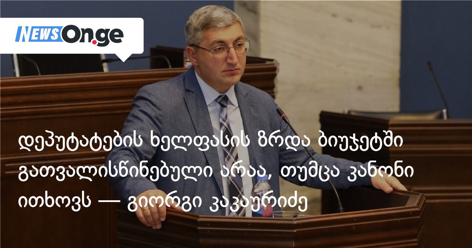 დეპუტატების ხელფასის ზრდა ბიუჯეტში გათვალისწინებული არაა, თუმცა კანონი ითხოვს — გიორგი კაკაურიძე
