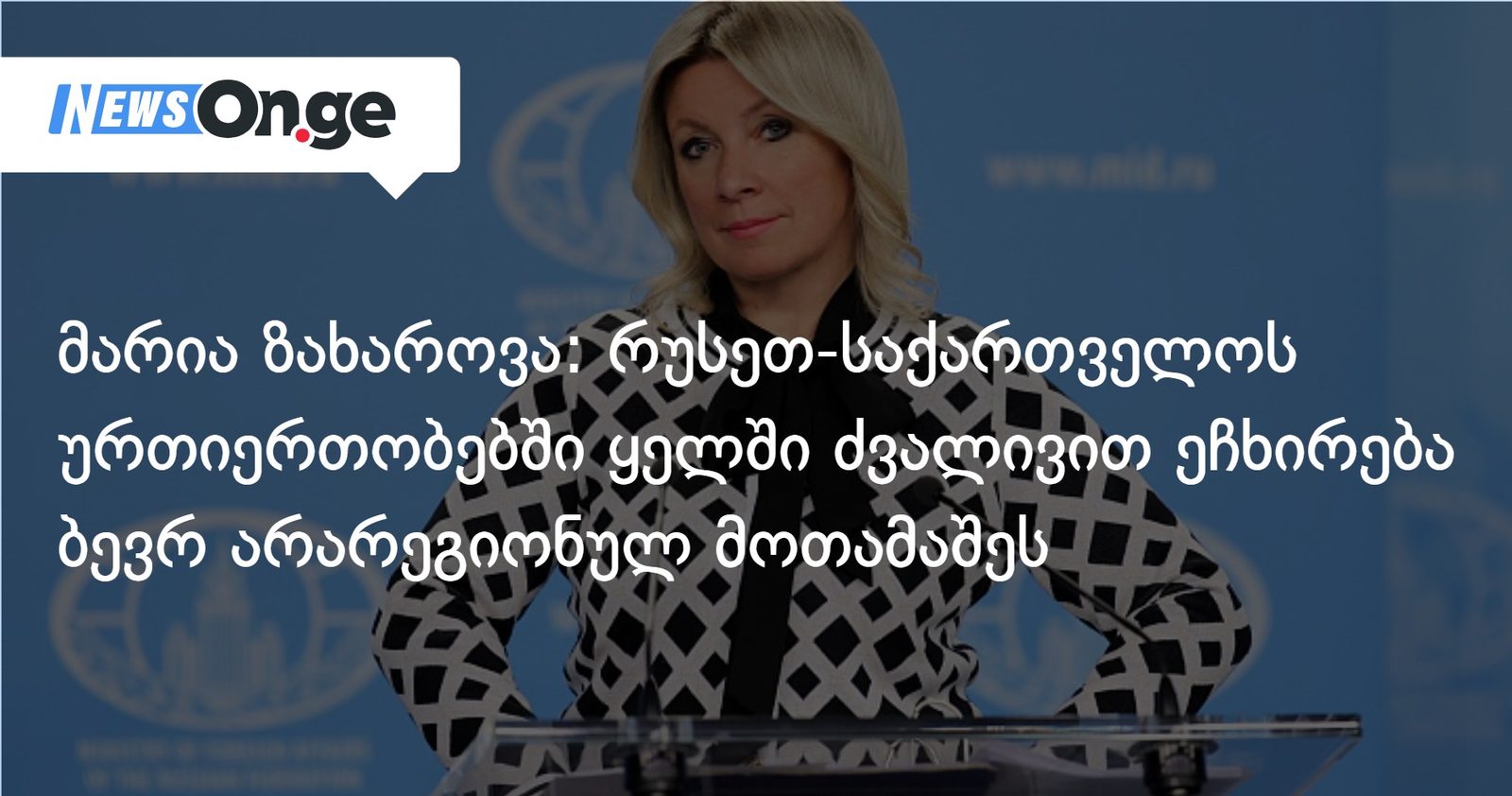 მარია ზახაროვა: რუსეთ-საქართველოს ურთიერთობებში ყელში ძვალივით ეჩხირება ბევრ არარეგიონულ მოთამაშეს