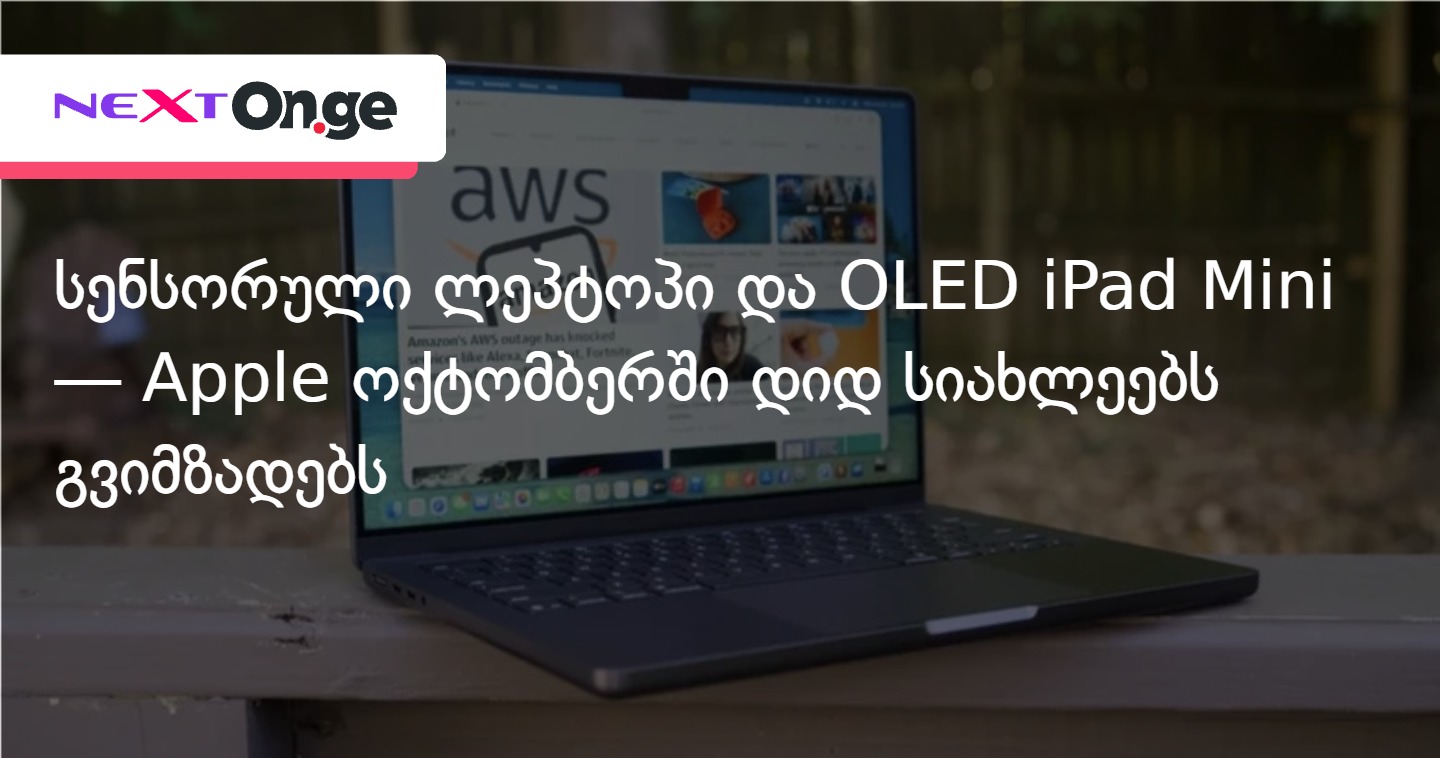 სენსორული ლეპტოპი და OLED iPad Mini — Apple ოქტომბერში დიდ სიახლეებს გვიმზადებს