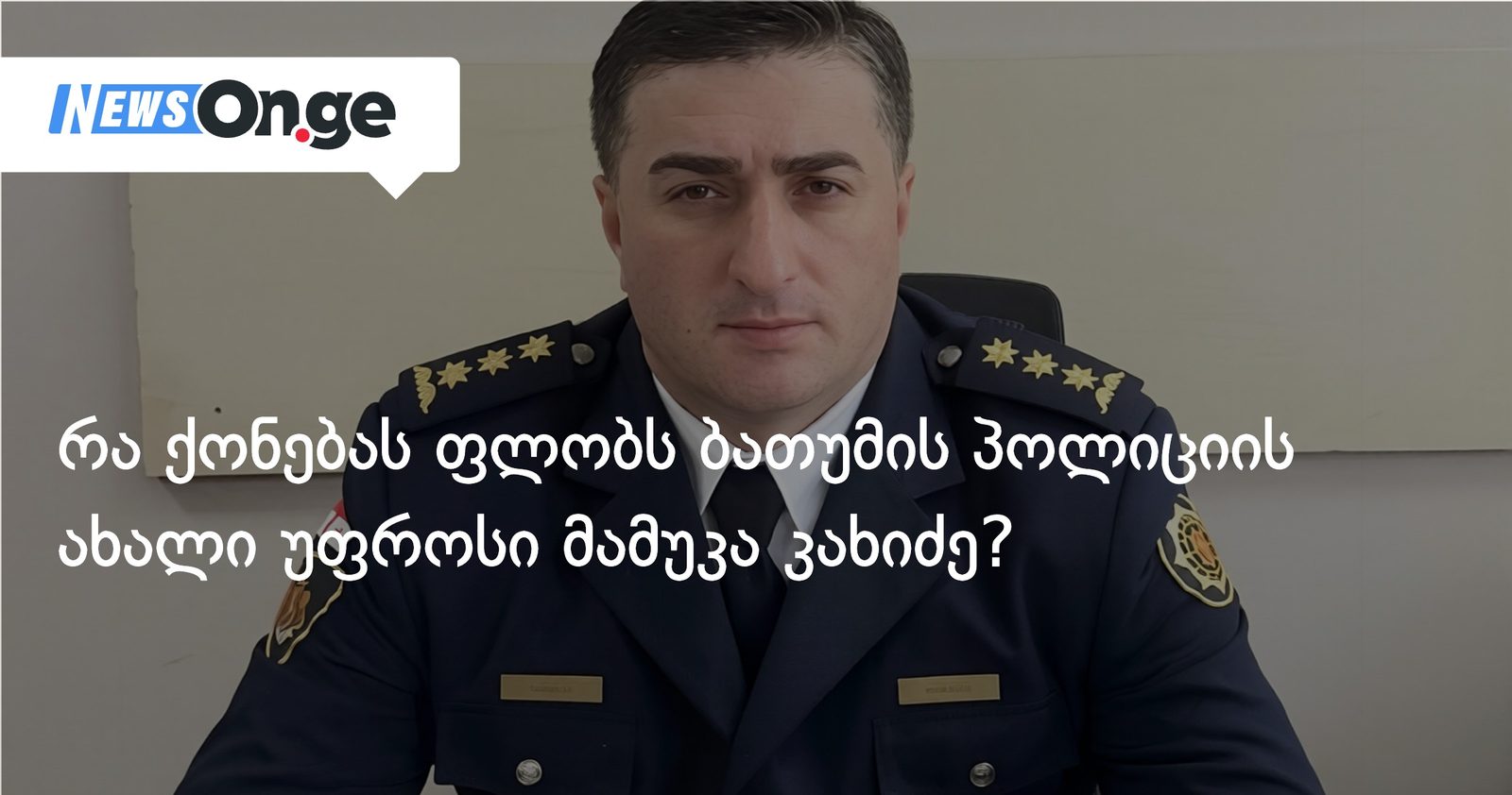 რა ქონებას ფლობს ბათუმის პოლიციის ახალი უფროსი მამუკა კახიძე?