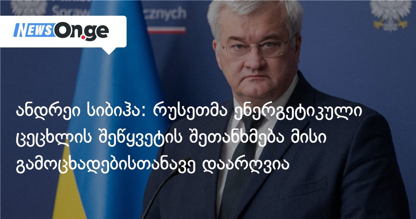 ანდრეი სიბიჰა: რუსეთმა ენერგეტიკული ცეცხლის შეწყვეტის შეთანხმება მისი გამოცხადებისთანავე დაარღვია