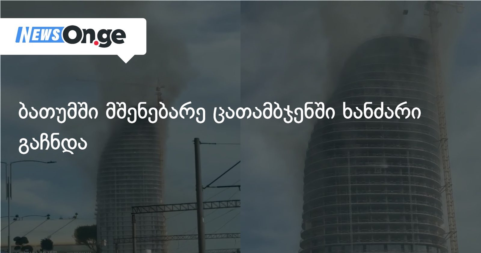 ბათუმში მშენებარე ცათამბჯენში ხანძარი გაჩნდა