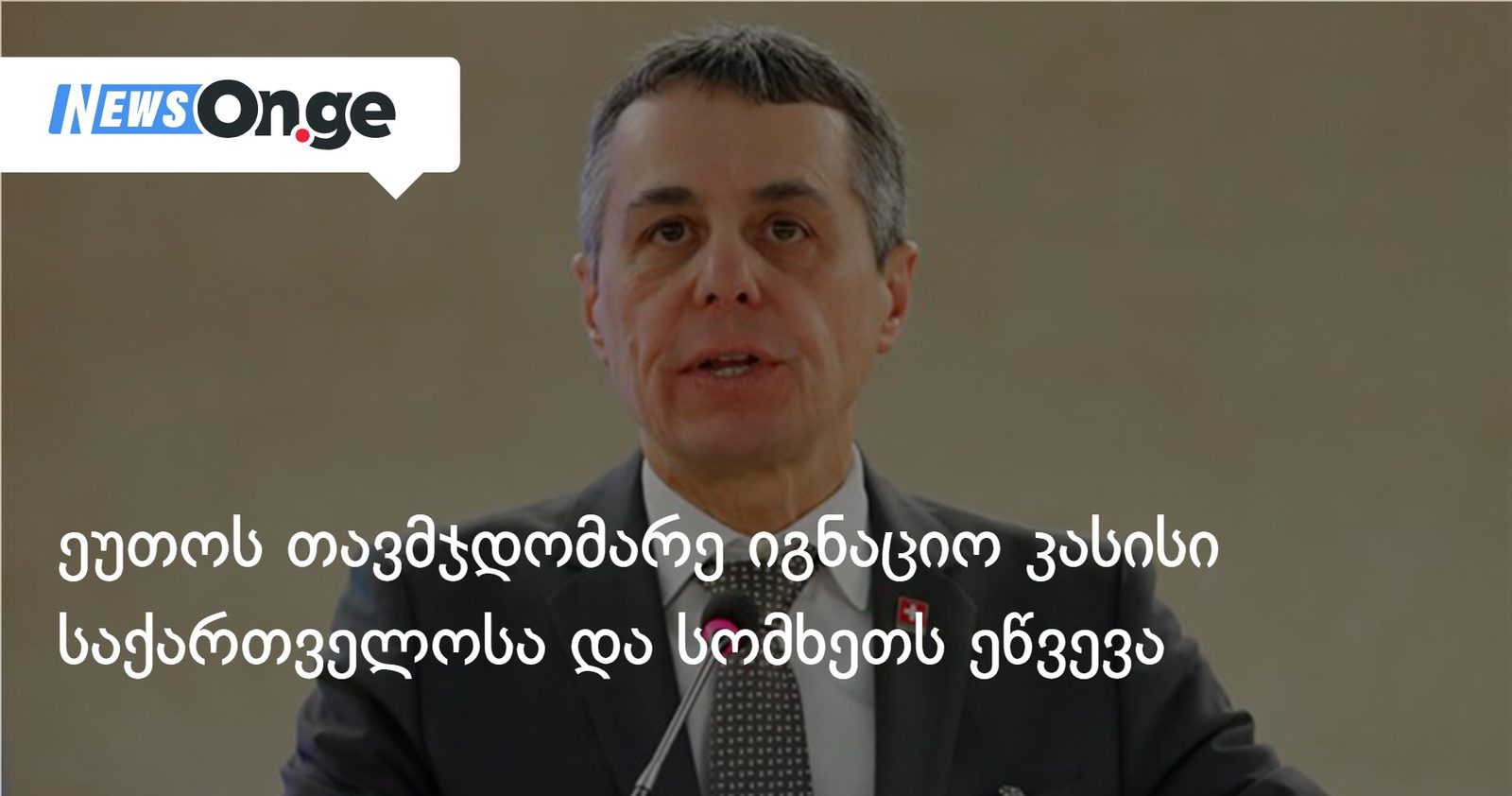 ეუთოს თავმჯდომარე იგნაციო კასისი 14-16 ოქტომბერს საქართველოსა და სომხეთს ეწვევა
