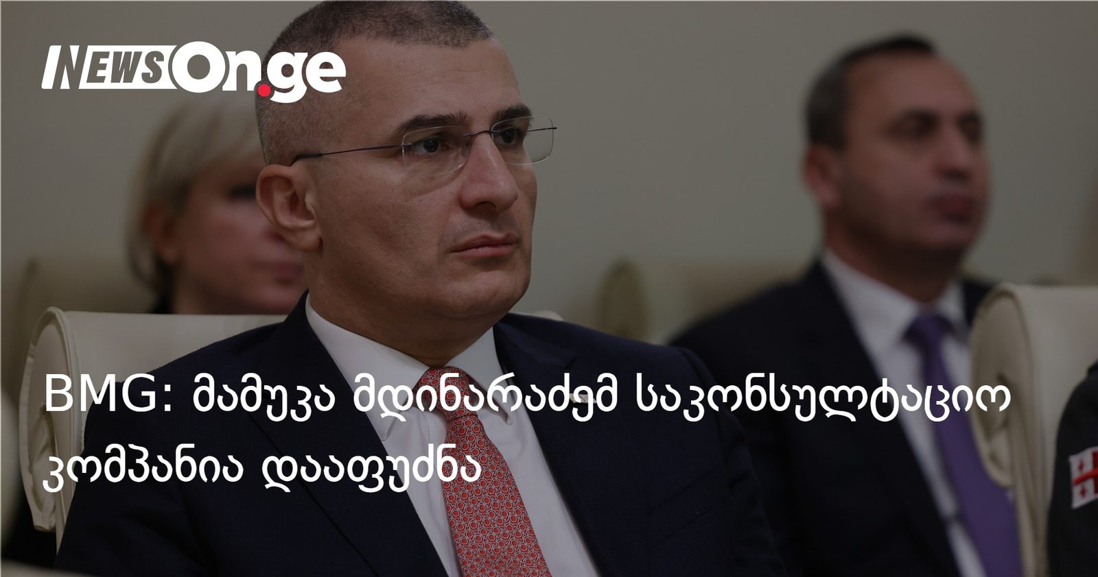 BMG: მამუკა მდინარაძემ საკონსულტაციო კომპანია დააფუძნა