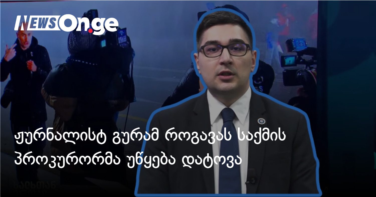 ჟურნალისტ გურამ როგავას საქმის პროკურორმა გიორგი ნადირაძემ უწყება დატოვა