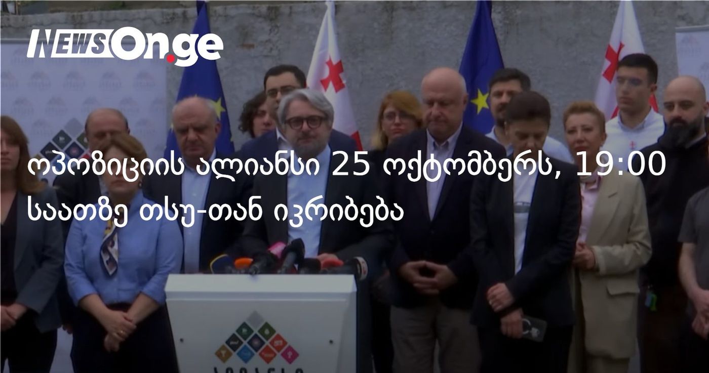 ოპოზიციის ალიანსი 25 ოქტომბერს, 19:00 საათზე თსუ-თან იკრიბება