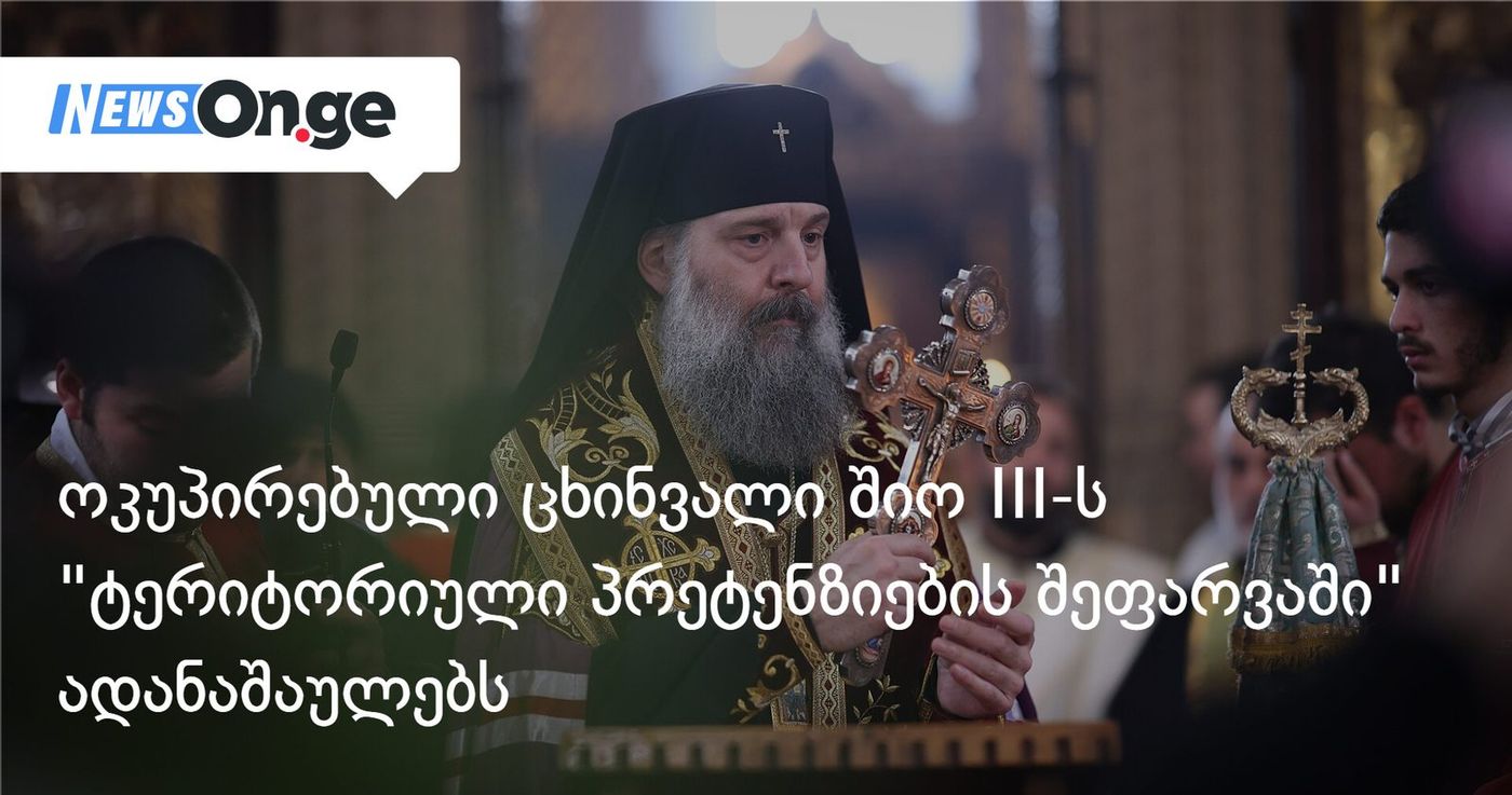ოკუპირებული ცხინვალი შიო III-ს "ტერიტორიული პრეტენზიების შეფარვის მცდელობაში" ადანაშაულებს