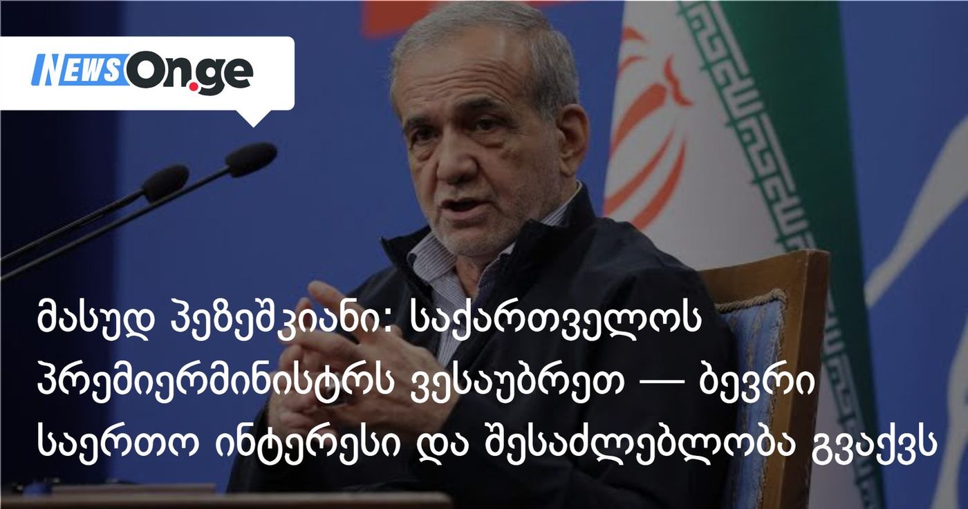 მასუდ პეზეშკიანი: საქართველოს პრემიერმინისტრს ვესაუბრეთ — ბევრი საერთო ინტერესი და შესაძლებლობა გვაქვს