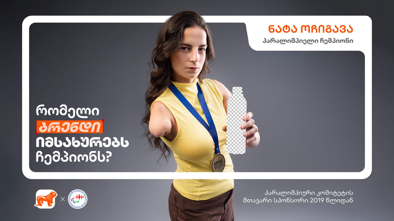 რომელი ბრენდი იმსახურებს ჩემპიონს? — საქართველოს ბანკის კამპანიას ახალი პარაჩემპიონები და ბრენდები უერთდებიან
