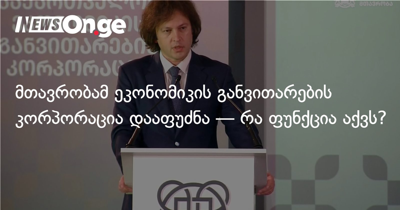 მთავრობამ ეკონომიკის განვითარების კორპორაცია დააფუძნა — რა ფუნქცია აქვს ახალ უწყებას?