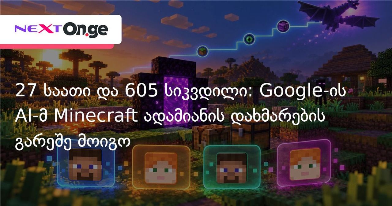 27 საათი და 605 სიკვდილი: Google-ის AI-მ Minecraft ადამიანის დახმარების გარეშე მოიგო