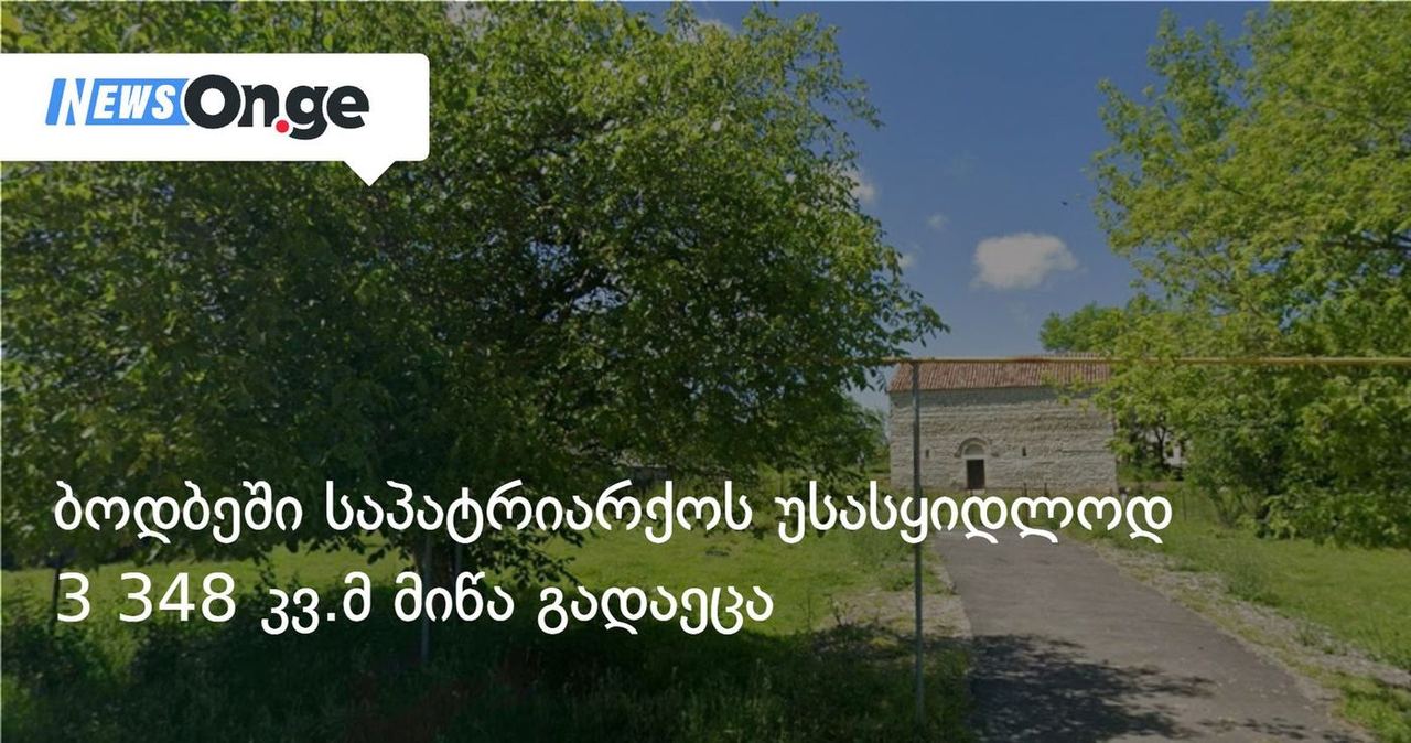 ბოდბეში საპატრიარქოს უსასყიდლოდ 99 წლის ვადით 3 348 კვ.მ მიწა გადაეცა