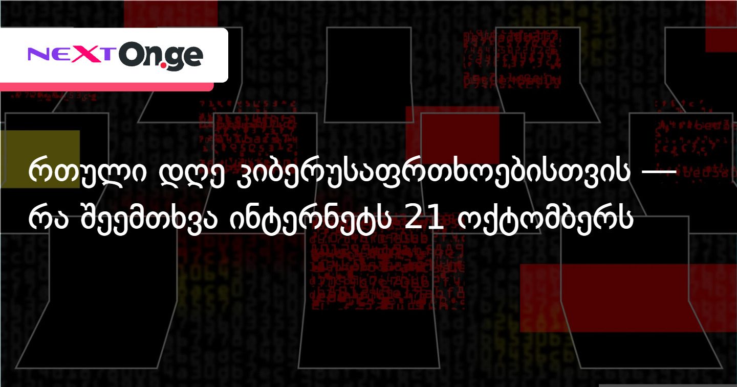 რთული დღე კიბერუსაფრთხოებისთვის — რა შეემთხვა ინტერნეტს 21 ოქტომბერს