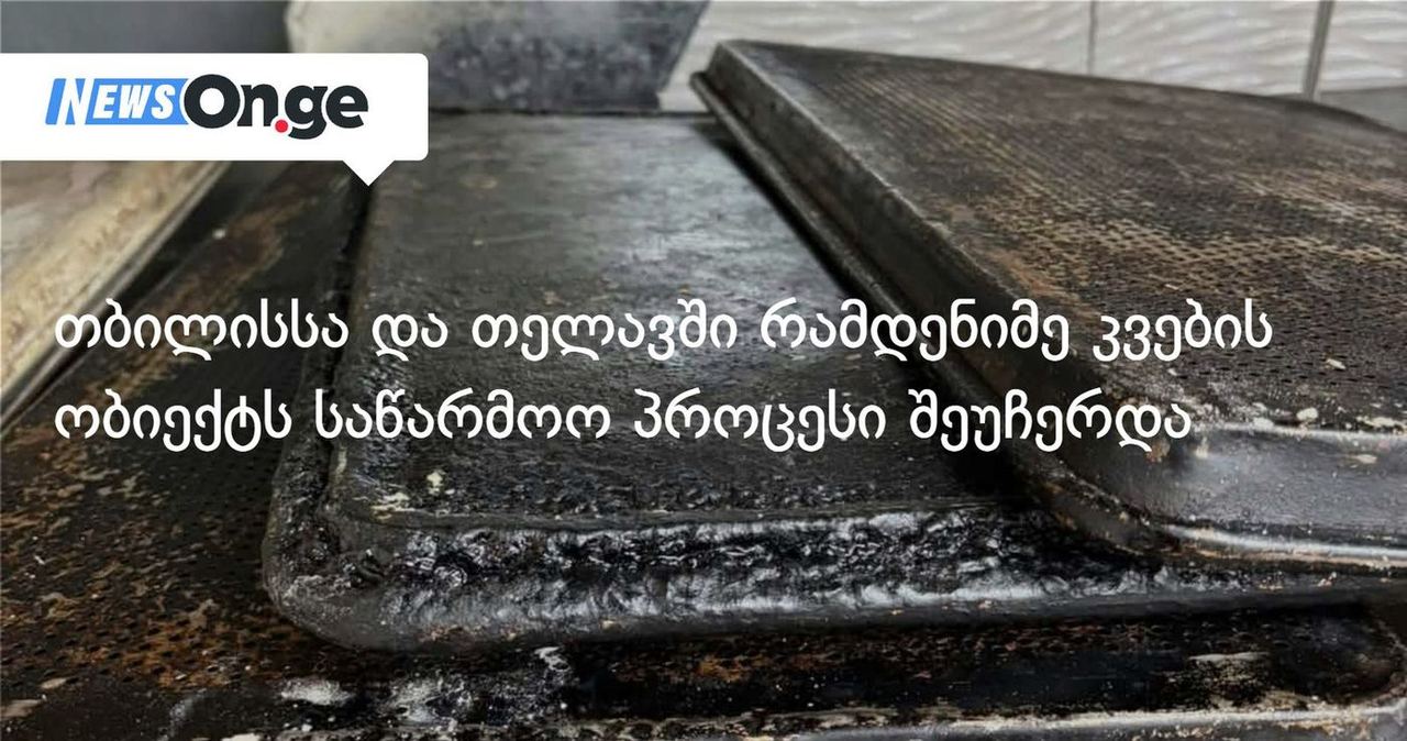 თბილისსა და თელავში რამდენიმე კვების ობიექტს საწარმოო პროცესი შეუჩერდა