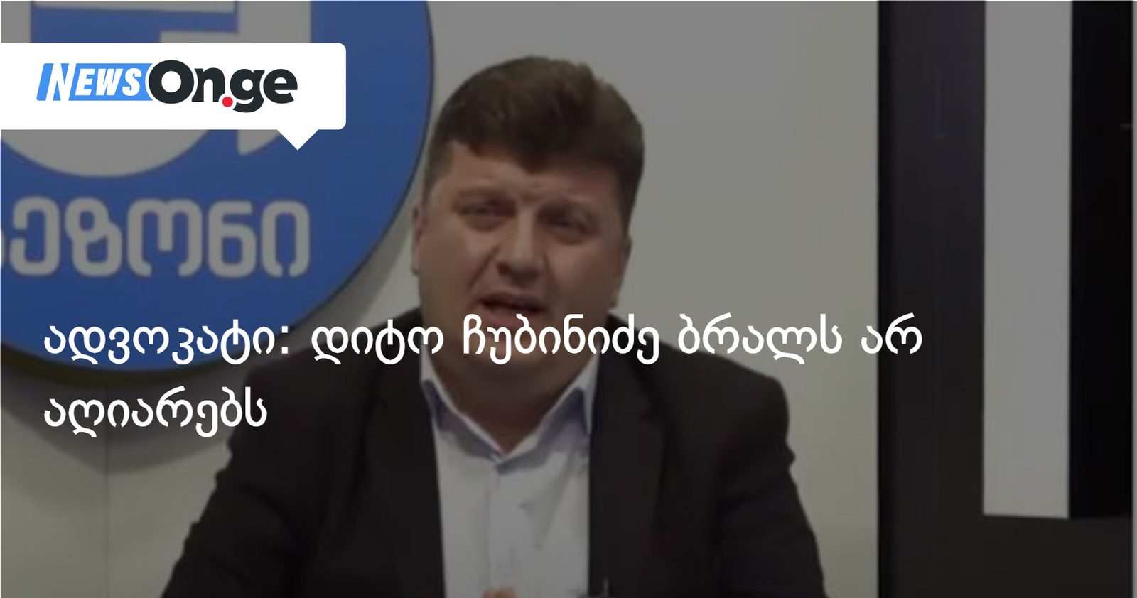 ადვოკატი: დიტო ჩუბინიძე ბრალს არ აღიარებს