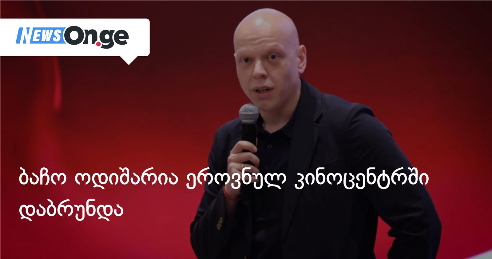 ბაჩო ოდიშარია ეროვნულ კინოცენტრში დაბრუნდა