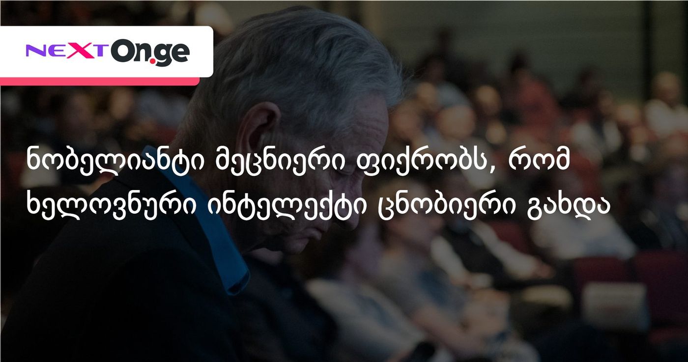 ნობელიანტი მეცნიერი ფიქრობს, რომ ხელოვნური ინტელექტი ცნობიერი გახდა