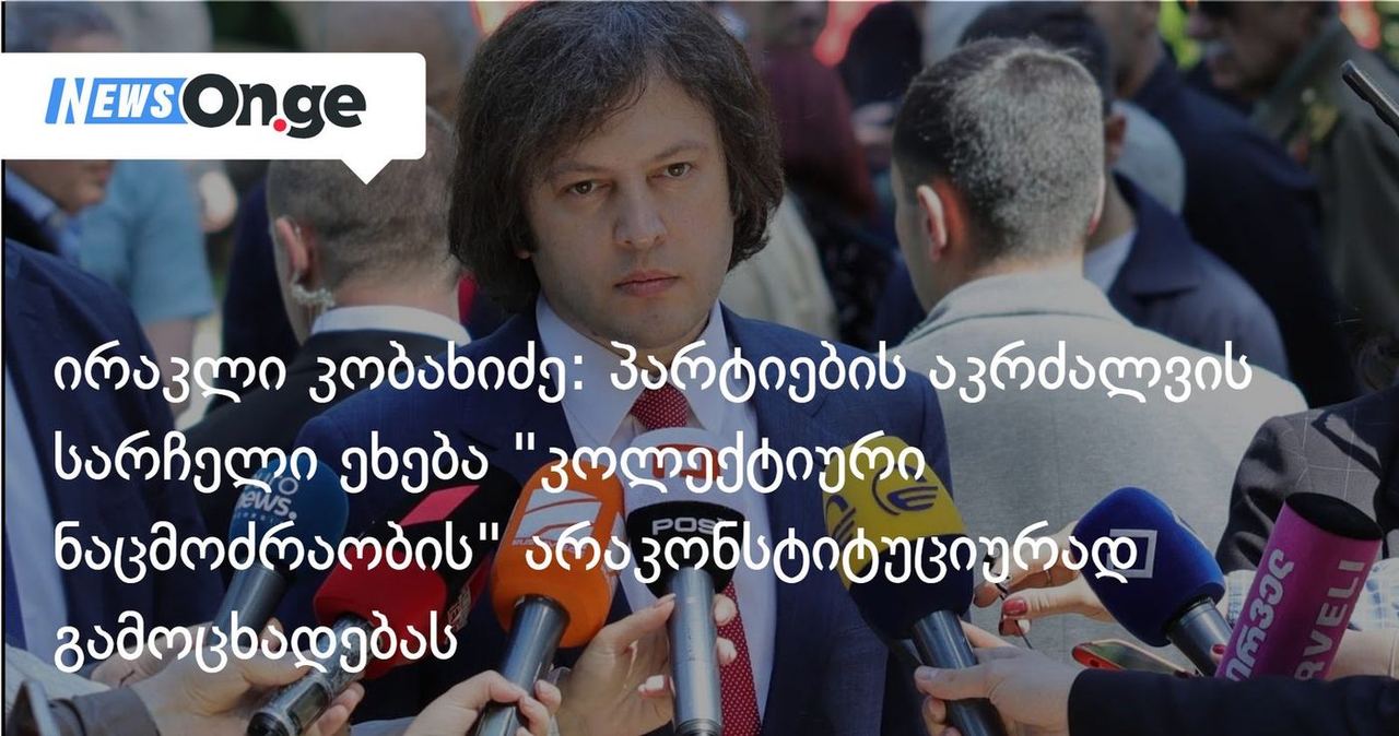 ირაკლი კობახიძე: პარტიების აკრძალვის სარჩელი ეხება ერთი პოლიტიკური პარტიის — “კოლექტიური ნაცმოძრაობის” არაკონსტიტუციურად გამოცხადებას